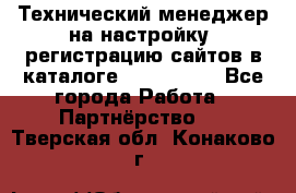 Технический менеджер на настройку, регистрацию сайтов в каталоге runet.site - Все города Работа » Партнёрство   . Тверская обл.,Конаково г.